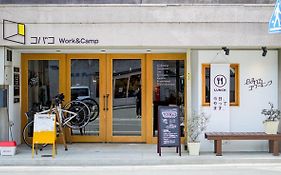 コバコwork&camp ゲストハウス 2*